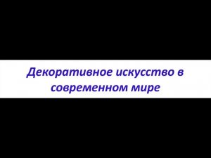 📌 Культурный клуб "Современное развитие декоративно-прикладного творчества".