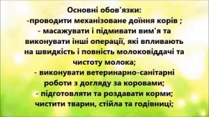 ТОВ "Близнюківський комбікормовий завод" потрібен дояр (відеопрезентація вакансії).