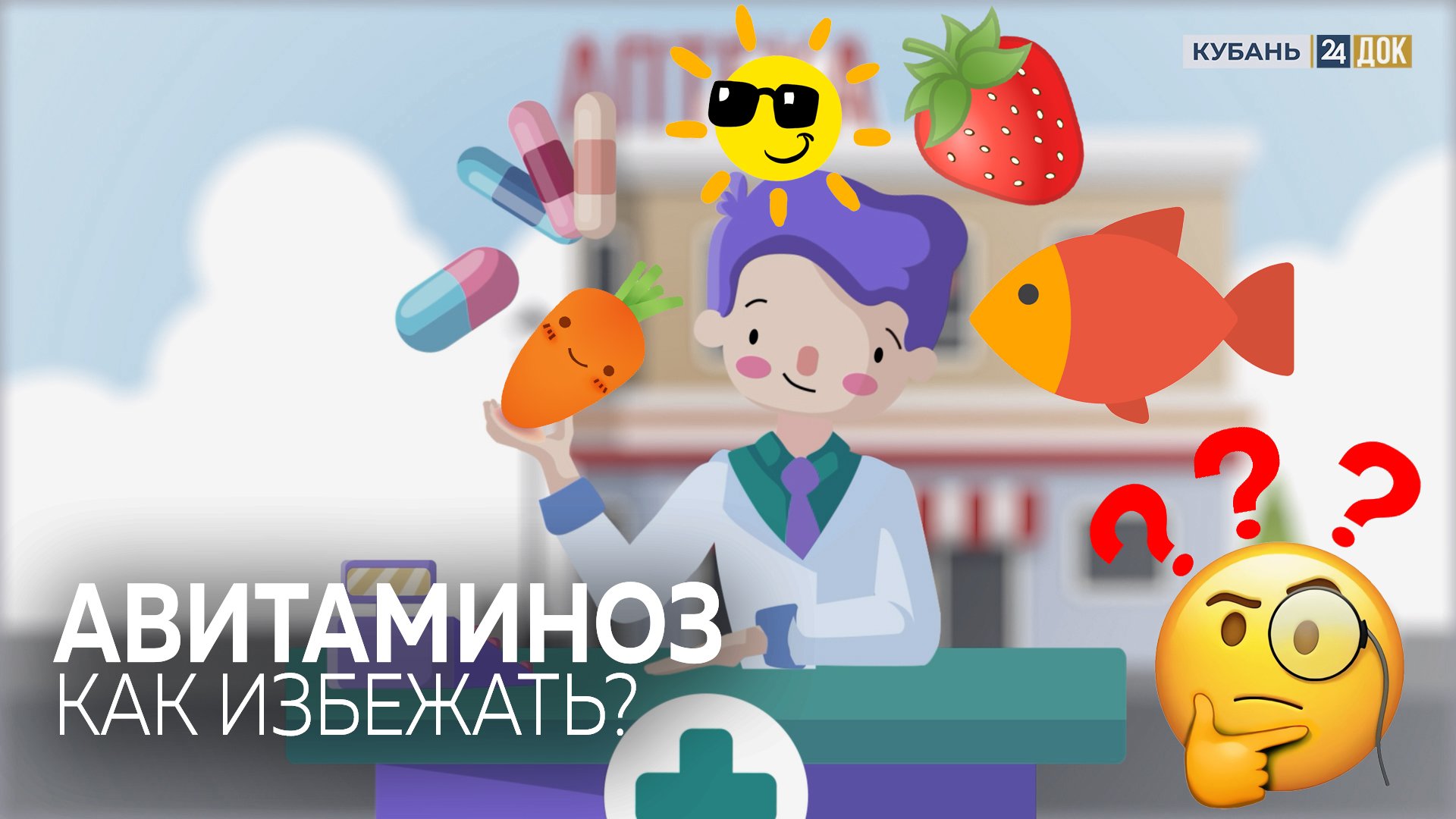 ЗАПАСАЕМСЯ ВИТАМИНАМИ! Как избежать авитаминоза?