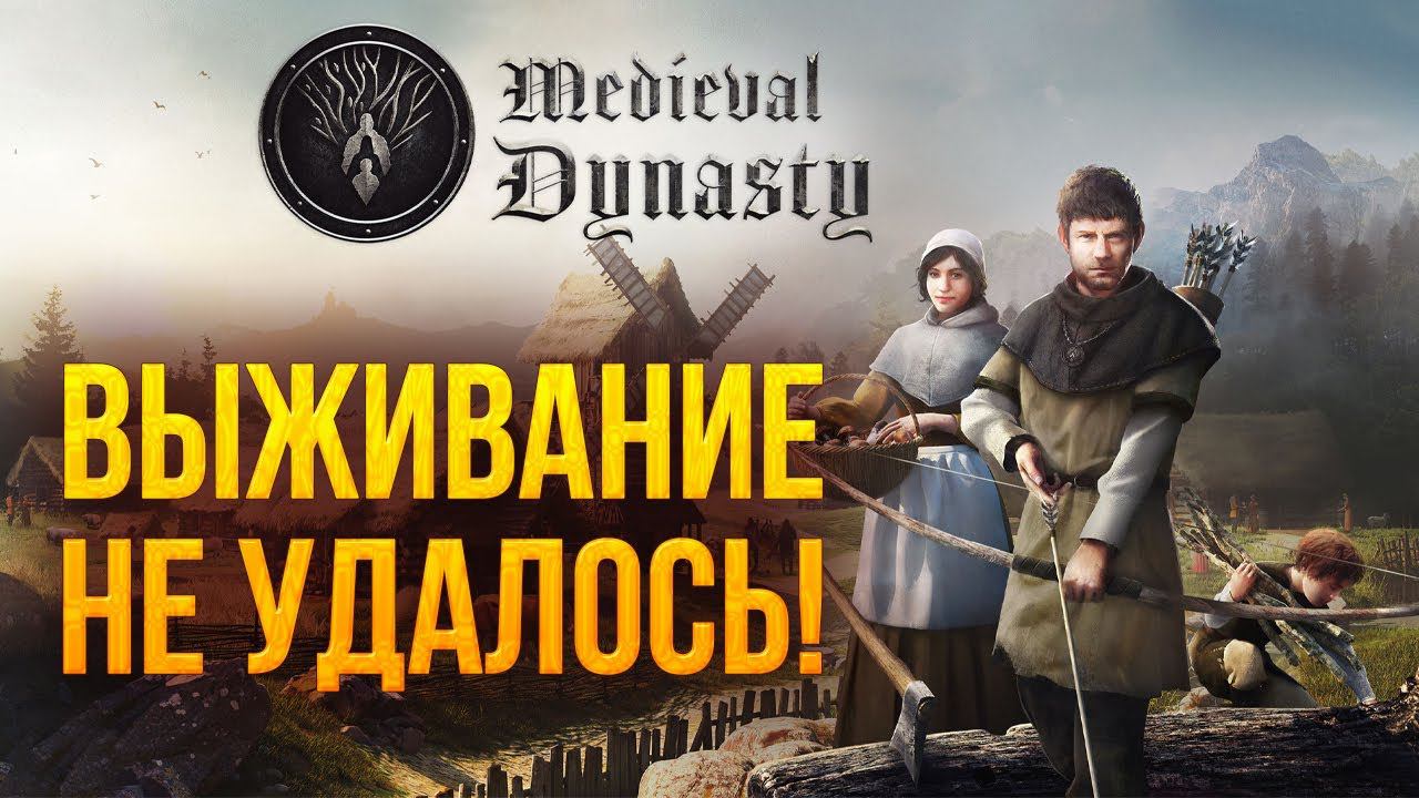 ВЫЖИВАНИЕ НЕ УДАЛОСЬ! | Финал | Medieval Dynasty | #4