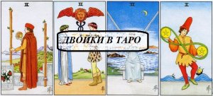 Двойки в таро ЗНАЧЕНИЯ В РАСКЛАДАХ. Онлайн обучение Таро.