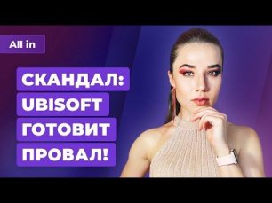 Ubisoft делает треш, ПК-бояре в России, конкурент Steam Deck. Игровые новости ALL IN 30.06