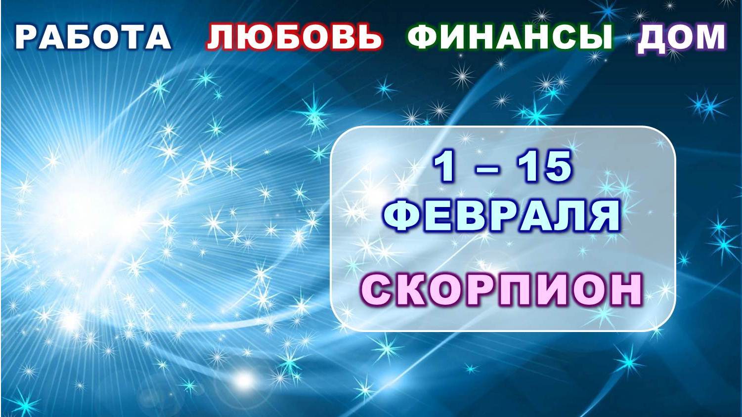 ♏ СКОРПИОН. ❄️ С 1 по 15 ФЕВРАЛЯ 2024 г. ? Главные сферы жизни. ✨️ Таро-прогноз ?