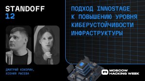 Подход Innostage к повышению уровня киберустойчивости инфраструктуры