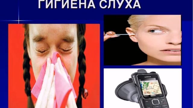 Картинки гигиена слуха