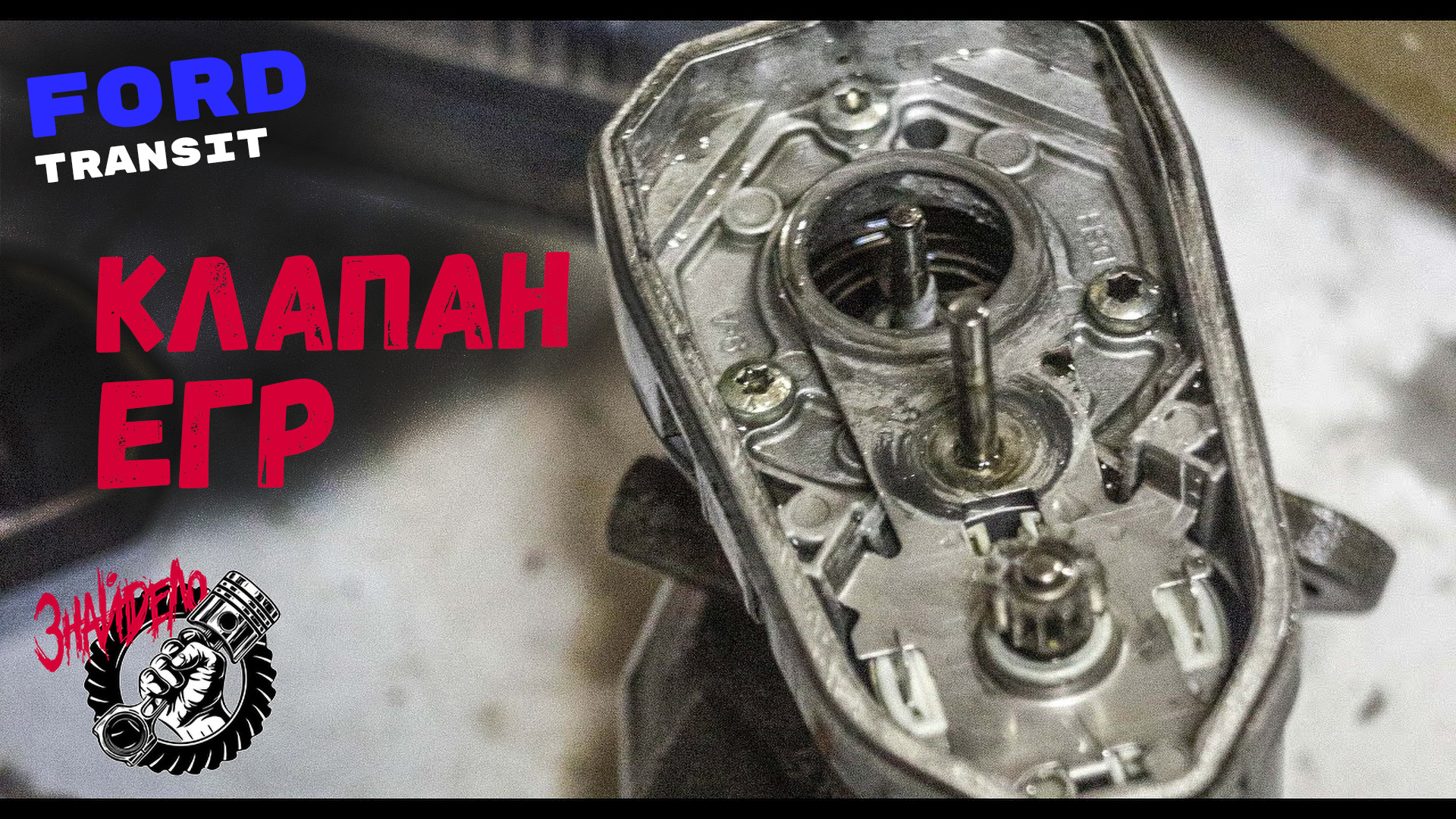 Клапан ЕГР смотреть онлайн