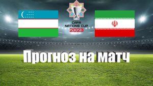 Узбекистан - Иран | Футбол | Азия: CAFA Nations Cup | Прогноз на матч 20.06.2023
