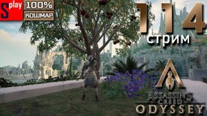 Assassin's Creed Odyssey на 100% (кошмар) - [114-стрим] - DLC Судьба Атлантиды. Финал