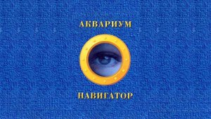 Аквариум - Последний поворот