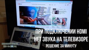 При подключении HDMI нет звука на телевизоре и звук идет с ноутбука, а не с ТВ через hdmi