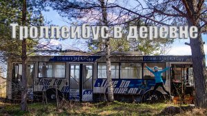 Весенняя поездка к заброшенному троллейбусу.