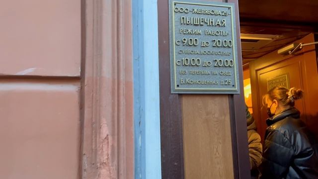 Прогулка по Санкт Петербургу Апрашка, Пышки, пытка мясом .