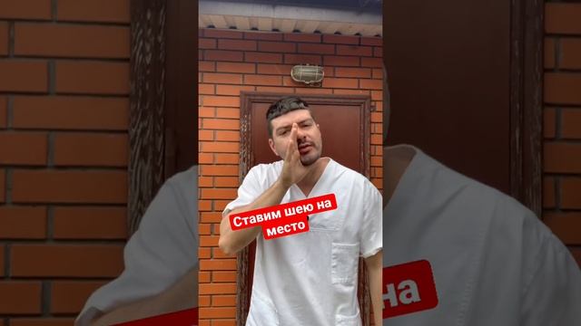 Ставим шею на место смотреть онлайн