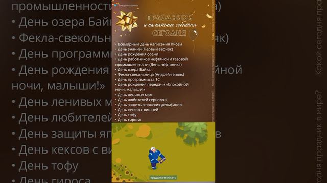 01.09.24. Воскресенье. Праздники и памятные события сегодня/День нефтяника♨️