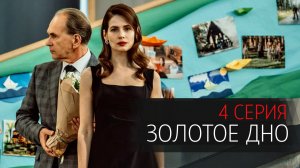 Золотое Дно 4 серия сериал драма НТВ (ИВИ) 2024