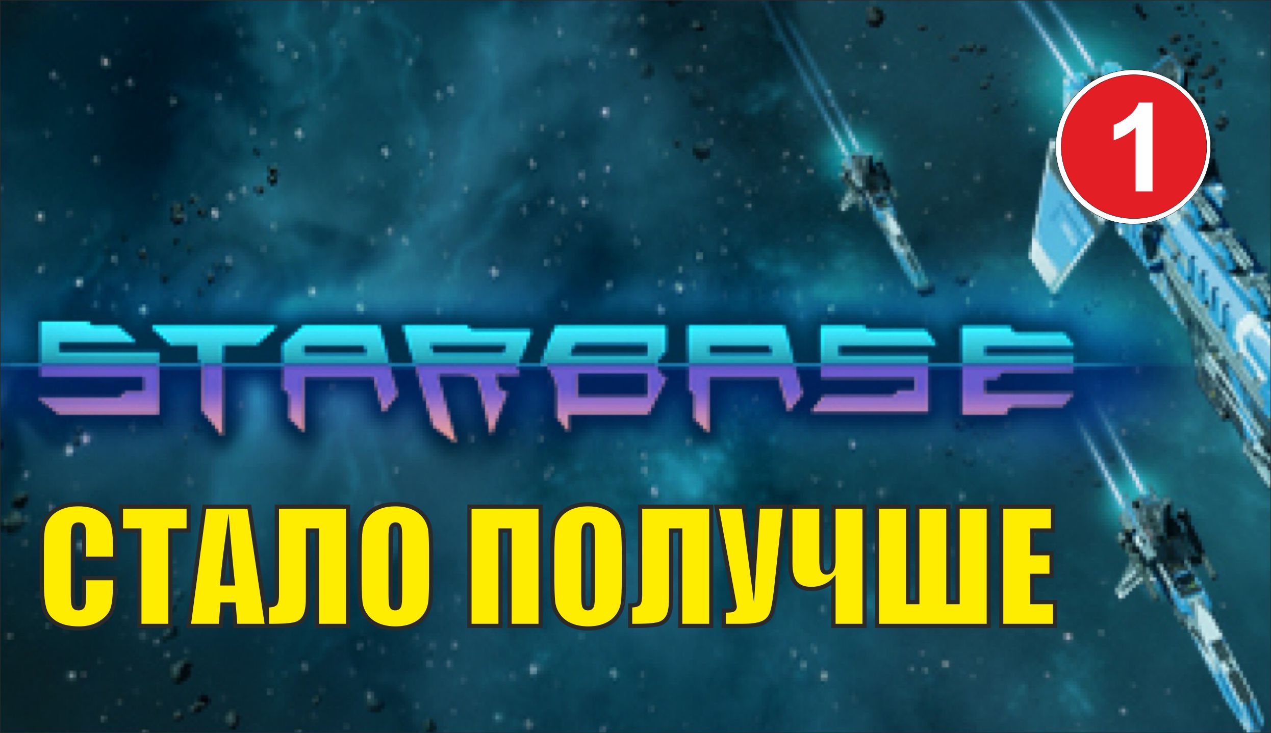 Starbase - Стало получше