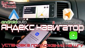 Яндекс.Навигатор и Карты в ШГУ через CarPay или AndroidAuto ОФИЦИАЛЬНО, без сторонних прошивок...