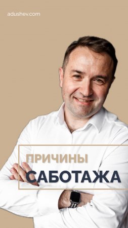 ?Причины твоего самосаботажа: почему сам себе мешаешь достигать целей? #ментор #психология #успех