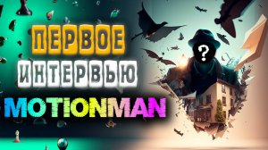 BEVEL ARTIST рассказал всю правду. Большое интервью с MotioNMaN