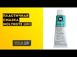 Пластичная смазка Molykote 1102