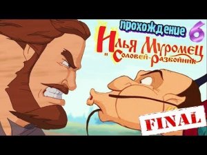 Илья Муромец и Соловей разбойник ● Прохождение ч.6 Белка и Monster