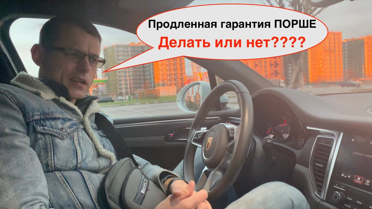 Продленная гарантия Порше | Делать или нет и сколько стоит смотреть онлайн
