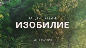 Медитация Изобилие, деньги успех