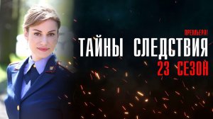 Тайны Следствия 23 сезон 1-16 серия сериал мелодрама детектив Россия 1 2023