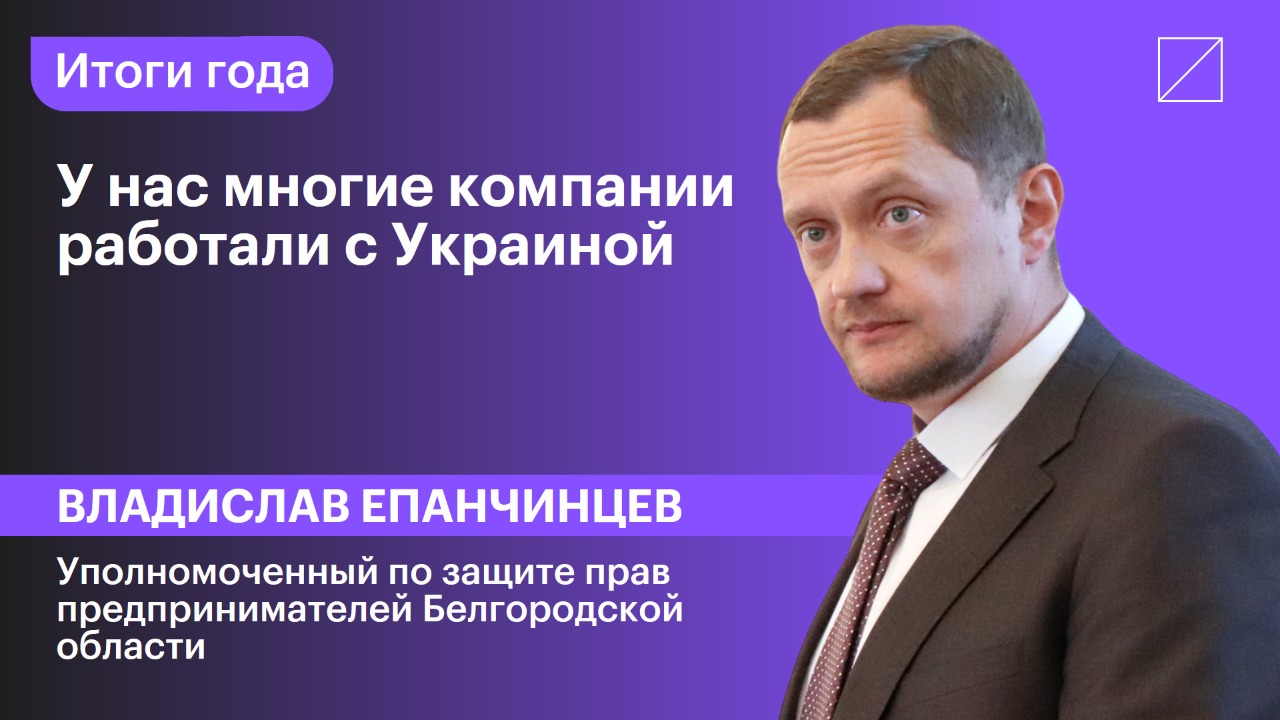 Владислав Епанчинцев: «У нас многие компании работали с Украиной»
