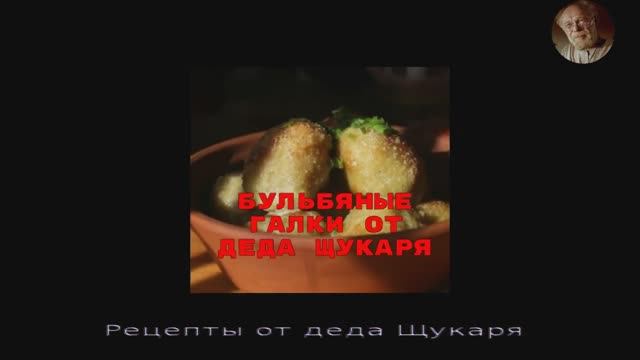 Бульбяные галки от деда Щукаря смотреть онлайн