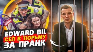 EDWARD BIL / ПОЛИЦЕЙСКИЙ ПРАНК - ЧТО ПОШЛО НЕ ТАК / АМПУТАЦИЯ НОГИ?!