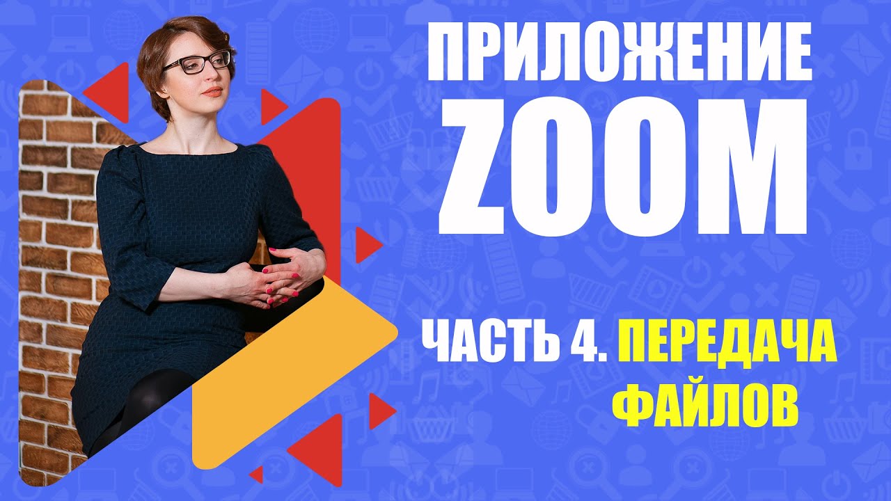 Zoom. Как демонстрировать фото участникам конференции