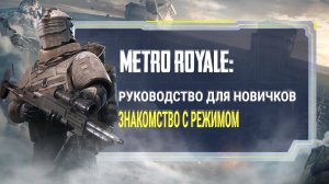 PUBG MOBILE | Metro Royale: Руководство для новичков. Знакомство с режимом.