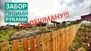 Забор ПО ДЕШМАНУ своими руками./Мы из Сибири