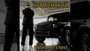 НУРМИНСКИЙ-ВАЛИМ НА ГЕЛИКЕ (OFICIAL MUSIC)