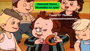 Николай Носов "Незнайка на луне". Глава 33. Живое чтение