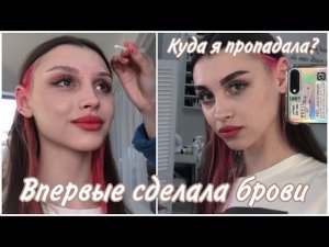 Возвращаюсь на YouTube / Покрасила волосы? / Впервые сделала брови