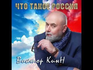 Виктор КинН - Что такое Россия (Single 2024)