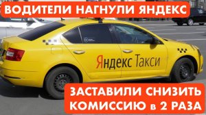 Яндекс снизил комиссию в два раза! Водители нагнули Яндекс Такси и заставили снизить комиссию.