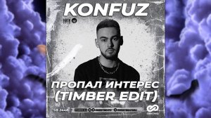 Konfuz - Пропал Интерес (Timber Radio Edit)