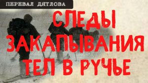 Перевал Дятлова. Следы закапывания тел в ручье