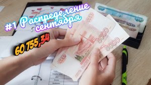 Первое распределение сентября Распределение денег по конвертам