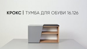 Крокс тумба для обуви 16.126 сборка