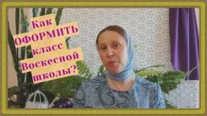 Как интересно оформить помещение Воскресной школы?