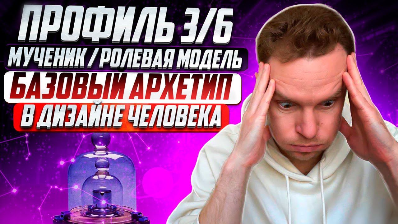 Профиль 3/6. Мученик/Ролевая Модель | Полное описание | Базовый архетип в Дизайне Человека