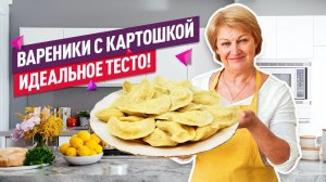 Невероятное вкусное тесто! Нежнейшие ВАРЕНИКИ С КАРТОШКОЙ
