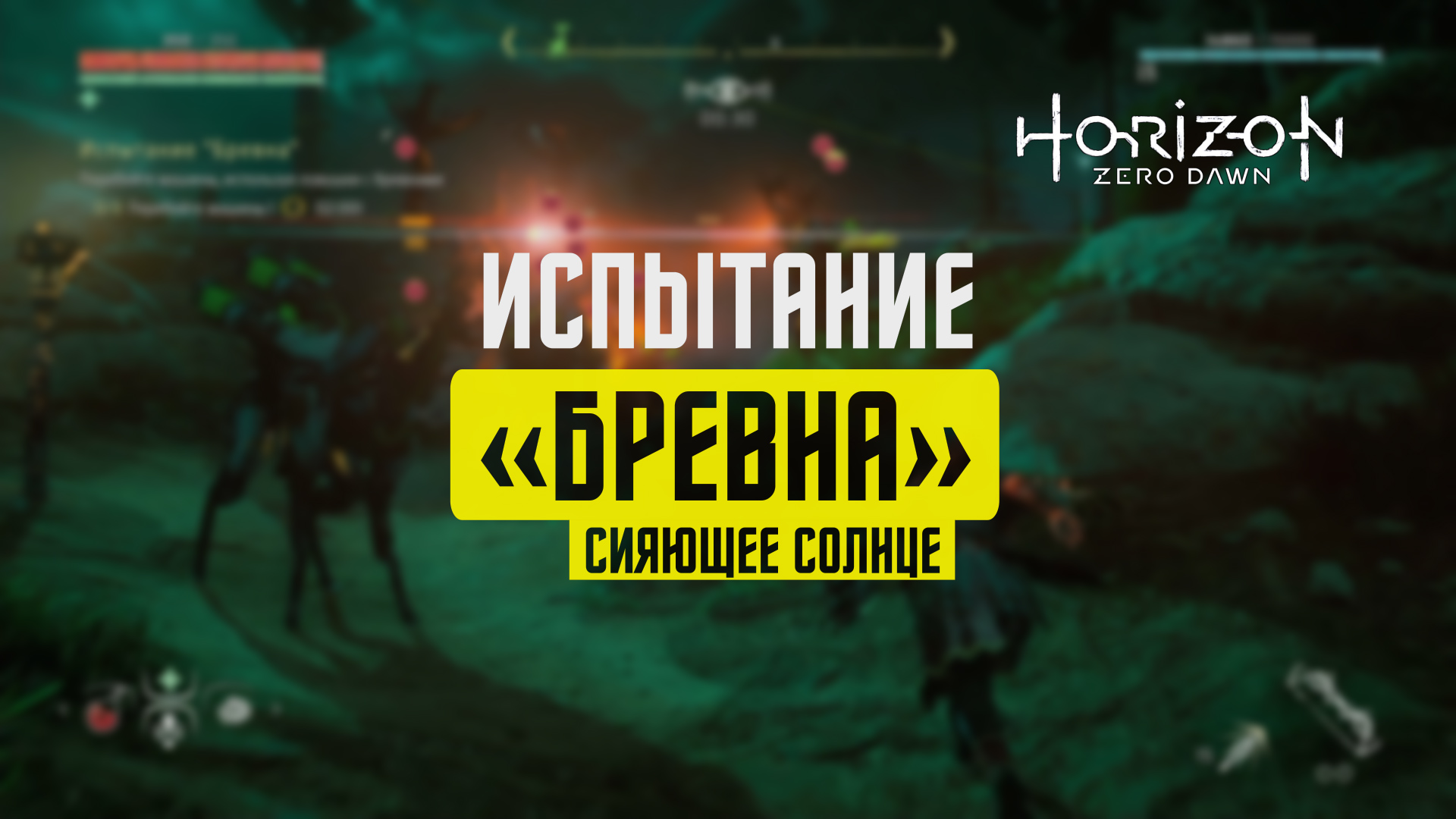 Испытание horizon. Harrison Zero Dawn боевые роботы. Horizon Zero Dawn жажда беса. Ванаша Horizon Zero Dawn.