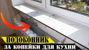 СУПЕР подоконник СВОИМИ РУКАМ из ПЛИТКИ на КУХНЮ