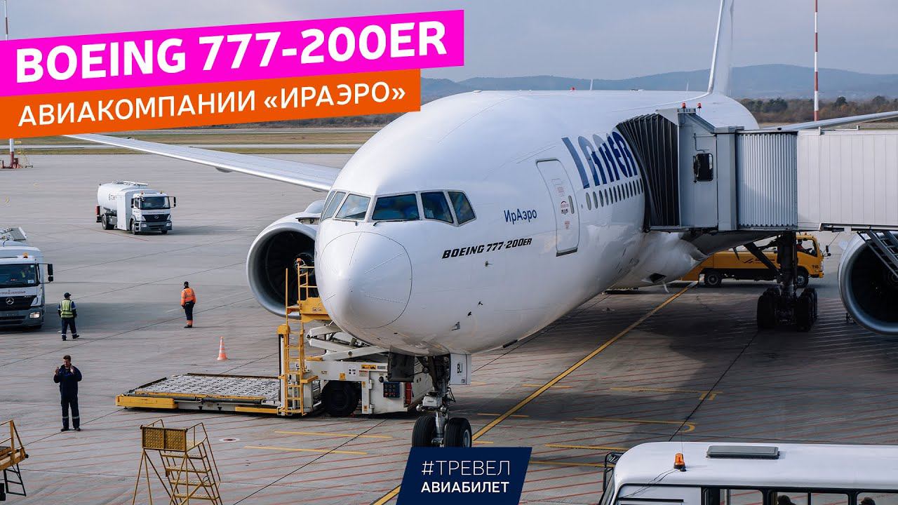 Рейс Москва - Владивосток на Boeing 777 ИрАэро