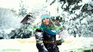 "Тает иней на твоих ресницах" сл.С.Чеколаева муз.А.Романов